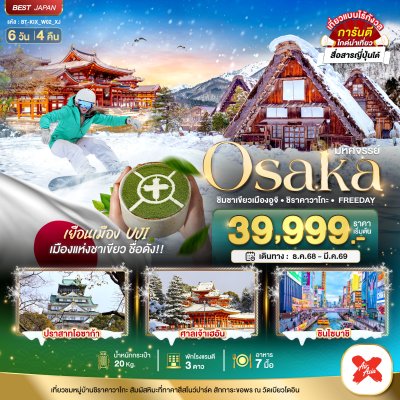 โอซาก้า ชิมชาเมืองอูจิ ชิราคาวาโกะ ฟรีเดย์ 6วัน4คืน