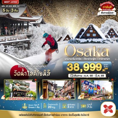โอซาก้า นาบานาโนะซาโตะ ชิราคาวาโกะ ทาคายาม่า 5 วัน 3 คืน