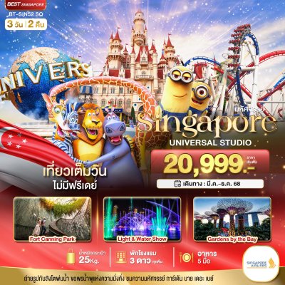สิงคโปร์ ยูนิเวอร์แซล สตูดิโอ 3 วัน 2 คืน