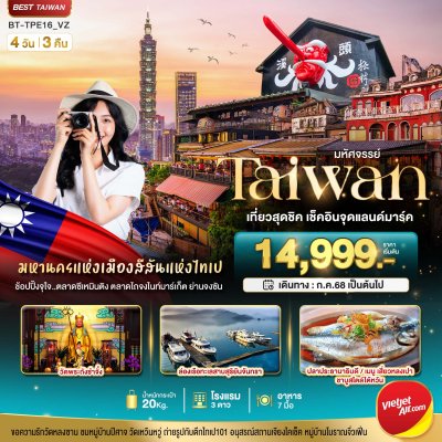ไต้หวัน มหานครเมืองแห่งสีสันไทเป เช็คอินแลนด์มาร์ค 4วัน3คืน