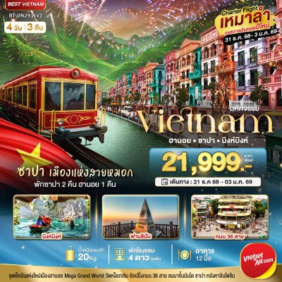 เวียดนาม ฮานอย ซาปา นิงห์บิงห์ 4 วัน 3 คืน