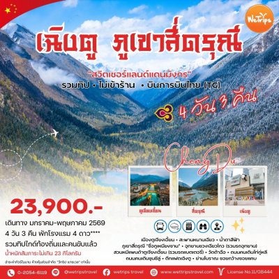 จีน เฉิงตู สี่ดรุณี สวิตเซอร์แลนด์แดนมังกร 4 วัน 3 คืน