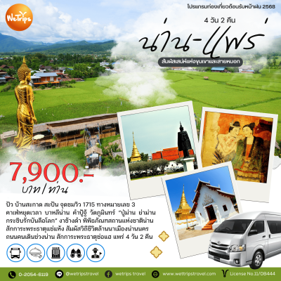 น่าน - แพร่ เที่ยวฉํ่าต้อนรับหน้าฝน