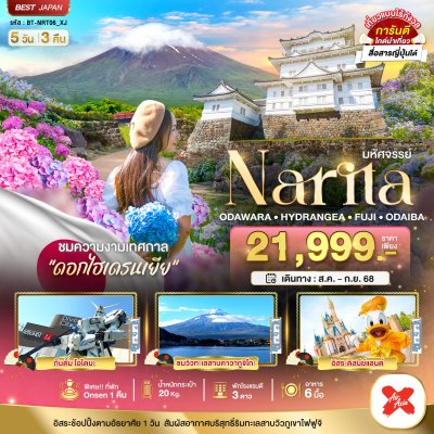 โตเกียว นารีตะ โอดาวาระ ไฮเดรนเยีย ฟูจิ โอไดบะ 5 วัน 3 คืน