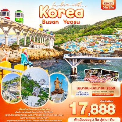 เกาหลี-ปูซาน 5วัน3คืน บิน BX