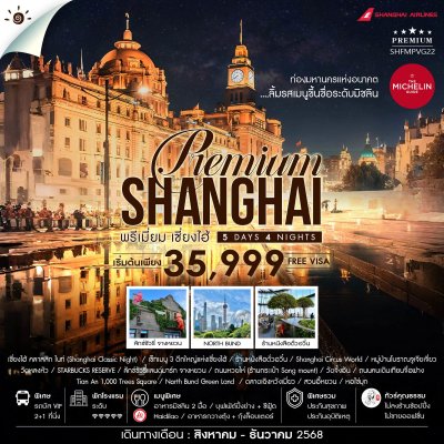 เซี่ยงไฮ้คลาสสิก ไนท์ ลักซ์ชัวรี่แลนดมารก์ จํางหยวน 5วัน4คืน