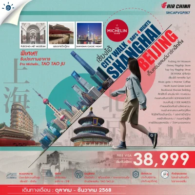 เซี่ยงไฮ้ ปักกิ่ง CITYWALK เก็บทุกไฮไลท์ 6 วัน 4 คืน