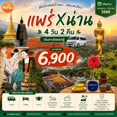 น่าน - แพร่ สัมผัสเสน่ห์ล้านนา…เมืองน่าเที่ยว 4 วัน 2 คืน