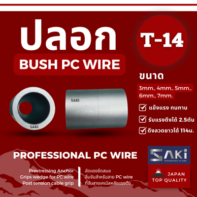 ปลอก Bush PC wire T-14,T-16