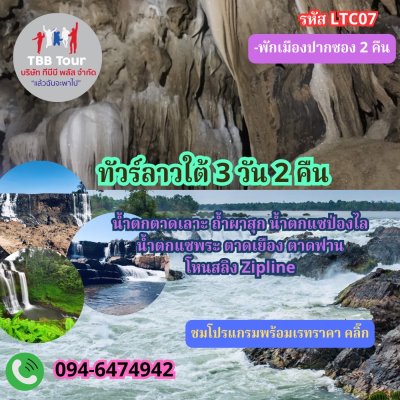 ทัวร์ลาวใต้ สาละวัน อัตปือ จำปาสัก 3 วัน 2 คืน เริ่มจาก อุบลราชธานี 2567 - 2568