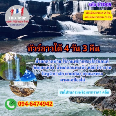 ทัวร์ลาวใต้ 4 วัน 3 คืน เริ่มจาก อุบลราชธานี 2567-2568 ราคาถูก