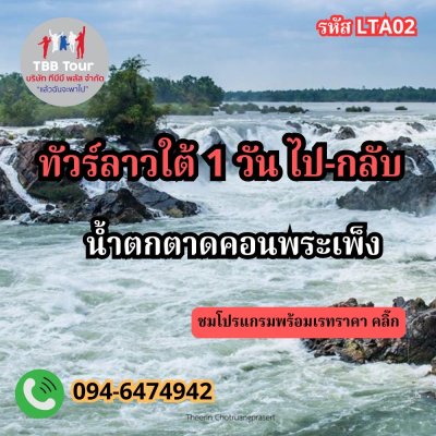 ทัวร์ลาวใต้ 1 วัน ไป-กลับ เริ่มจากหน้าด่านช่องเม็ก