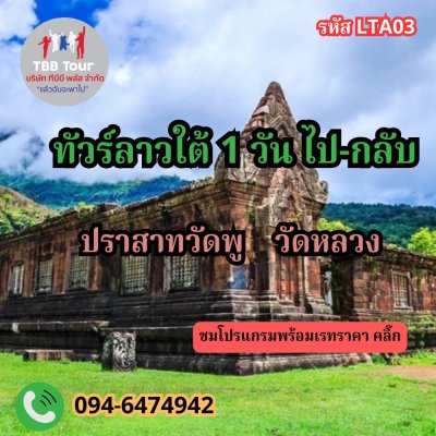 ทัวร์ลาวใต้ 1 วัน ไป-กลับ เริ่มจากหน้าด่านช่องเม็ก2567-2568