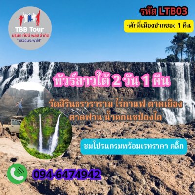 ทัวร์ลาวใต้ น้ำตกแซป่องไล ลาวใต้ 2 วัน 1 คืน 2567 - 2568