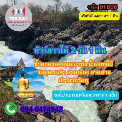 ทัวร์ลาวใต้ 2 วัน 1 คืน เริ่มจาก จ.อุบลราชธานี 2567 - 2568