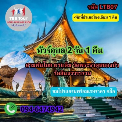 ทัวร์จังหวัดอุบลราชธานี 2 วัน 1 คืน 2567 - 2568