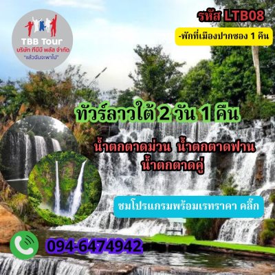 ทัวร์ลาวใต้ 2 วัน 1 คืน เริ่มจากหน้าด่านช่องเม็ก 2567 - 2568