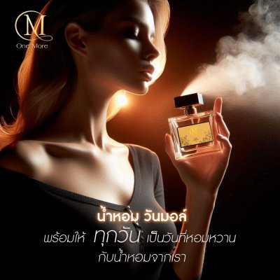 น้ำหอม วันมอล์ One More