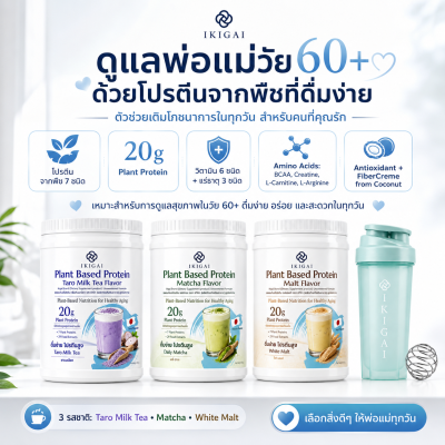 IKIGAI Plant Based Protein - แพลนท์เบสโปรตีน ตราอิคิไก