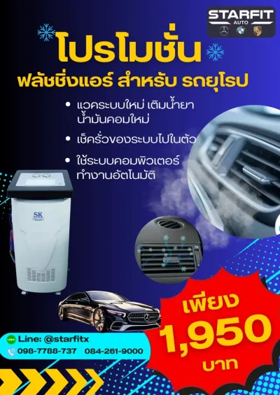 ซ่อมแอร์รถยุโรป