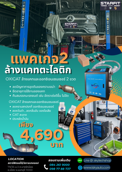 ล้างแคทตะไลติกรถทุกรุ่น