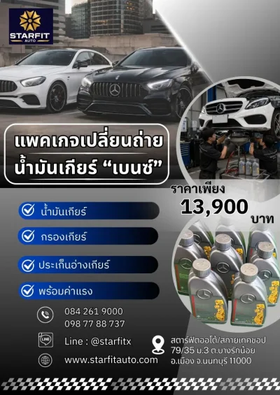 เปลี่ยนน้ำมันเกียร์เบนซ์ราคาถูก