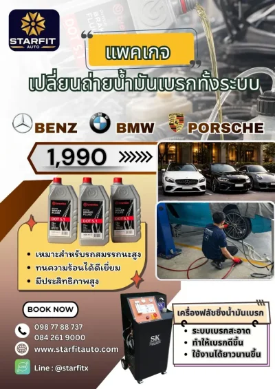 ซ่อมเบนซ์ บีเอ็ม พอร์ช เปลี่ยนน้ำมันเบรกทั้งระบบ