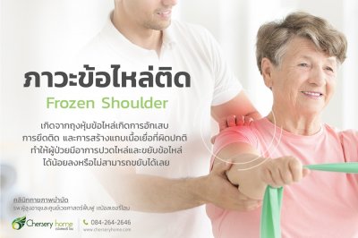 ข้อไหล่ติด (Frozen Shoulder) ในผู้สูงวัย
