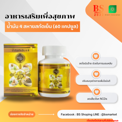 น้ำมัน 4 สหาย 60 แคปซูล