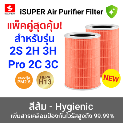13 ไส้กรองเครื่องฟอกอากาศ iSUPER HEPA RFID สำหรับ Xiaomi สีส้ม แพ็คคู่