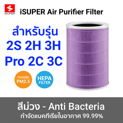 ไส้กรองอากาศ iSUPER HEPA สีม่วง (Anti-Bacterial) สำหรับเครื่องฟอกอากาศ Xiaomi รุ่น 2,2S,2H,3H,Pro,2C,3C