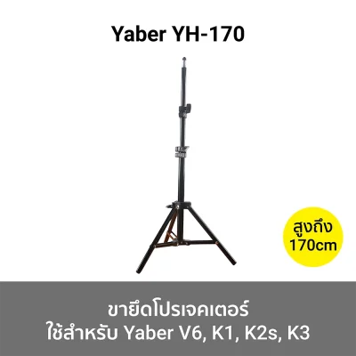 ขายึดโปรเจคเตอร์ Yaber YH-130/YH-170