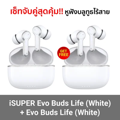 ✨โปร 1 แถม 1 เซ็ทคู่สุดคุ้ม✨ หูฟังบลูทูธไร้สาย iSUPER Evo Buds Life + Evo Buds Clear