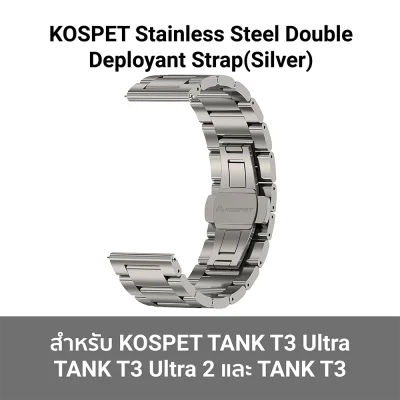 สายนาฬิกา KOSPET Stainless Steel Double สำหรับ TANK T3  T3 Ultra  T3 Ultra 2 เงิน