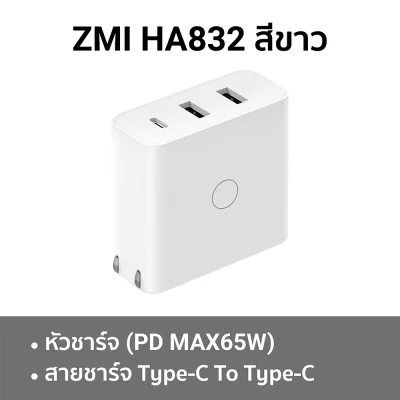 หัวชาร์จ_TYPE_C_ZMI_HA832_เฉพาะหัว__White
