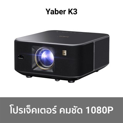 โปรเจคเตอร์พกพา Yaber K3 / K3 Pro