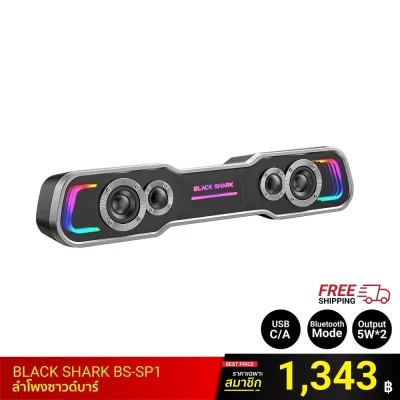 ลําโพงซาวด์บาร์ BLACK SHARK BS-SP1