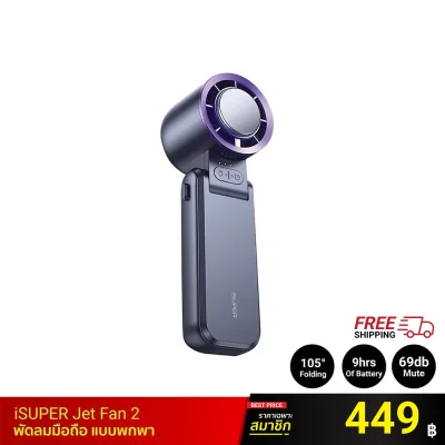 พัดลมพกพา iSUPER Jet Fan 2