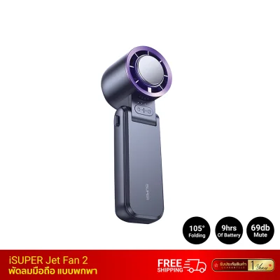 พัดลมพกพา iSUPER Jet Fan 2 พัดลมพกพา iSUPER Jet Fan 2