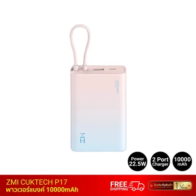 พาวเวอร์แบงค์ ZMI CUKTECH Powerbank P17.