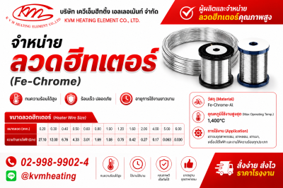 ขายส่งลวดฮีตเตอร์ 