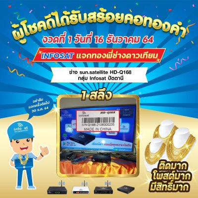 อินโฟแซทแจกทองส่งท้ายปี 2564