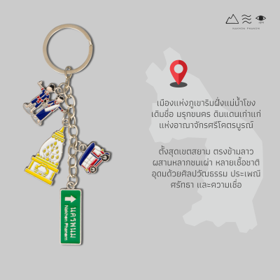 พวงกุญแจ นครพนม Soft Power - A