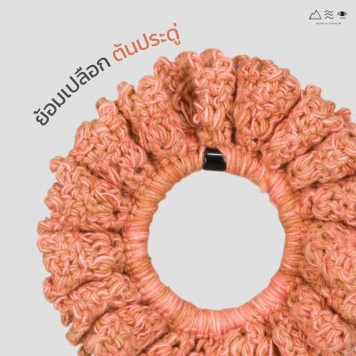 ยางรัดผมถักฝ้าย ย้อมคราม-เปลือกประดู่