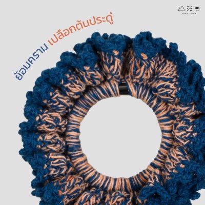 ยางรัดผมถักฝ้าย ย้อมคราม-เปลือกประดู่