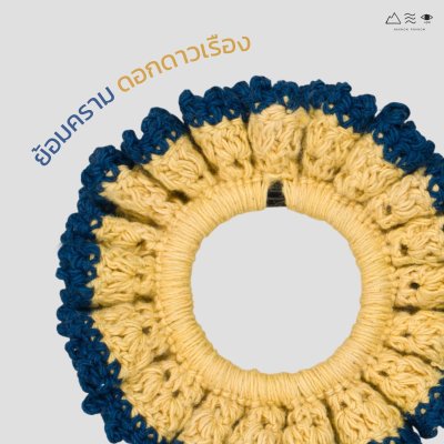 ยางรัดผมถักฝ้าย ย้อมคราม-ดอกดาวเรือง