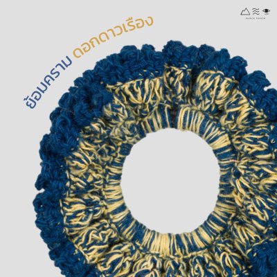 ยางรัดผมถักฝ้าย ย้อมคราม-ดอกดาวเรือง