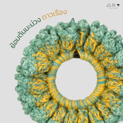 ยางรัดผมถักฝ้าย ย้อมเปลือกมะม่วง-ดาวเรือง