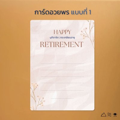 การ์ดอวยพรเกษียณ แบบที่ 1
