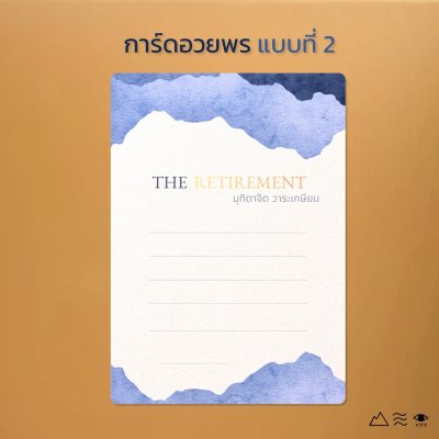 การ์ดอวยพรเกษียณ แบบที่ 2